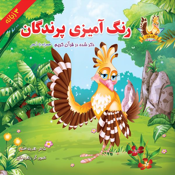 کتاب رنگ آمیزی پرندگان اثر هدیه افشار انتشارات یاس بهشت