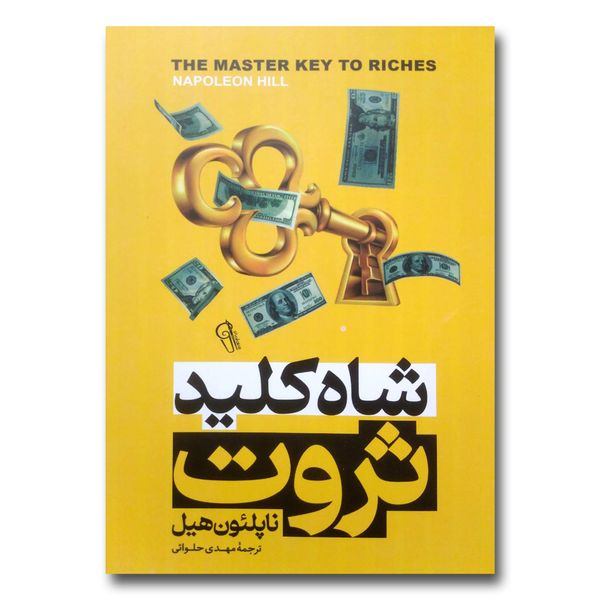 کتاب شاه کلید ثروت اثر ناپلئون هیل نشر آزرمیدخت