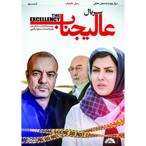 سریال عالیجناب قسمت 3 اثر سام غریبیان نشر هنرنمای پارسیان