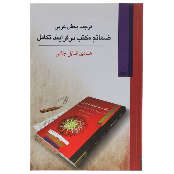 کتاب ترجمه بخش عربی ضمائم ‌مکتب‌ در فرآیند تکامل اثر هادی قابل جامی