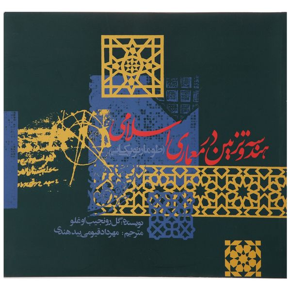 کتاب هندسه و تزیین در معماری اسلامی اثر گل رو نجیب اوغلو