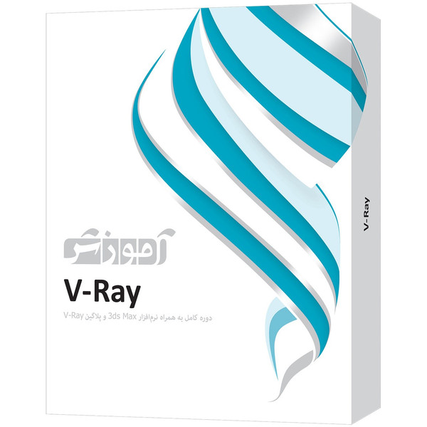 نرم افزار آموزش V-Ray شرکت پرند