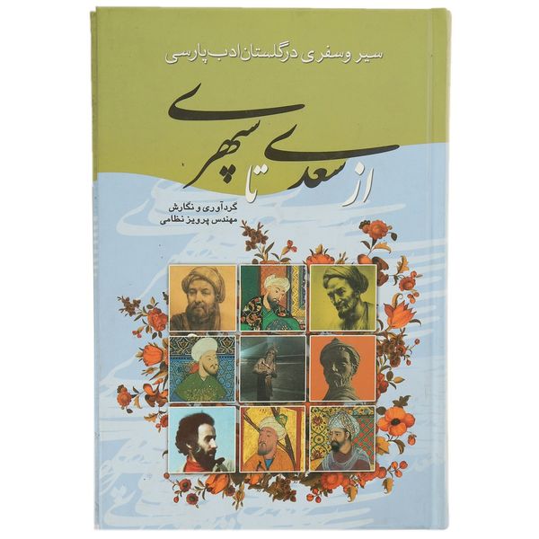 کتاب از سعدی تا سپهری اثر پرویز نظامی