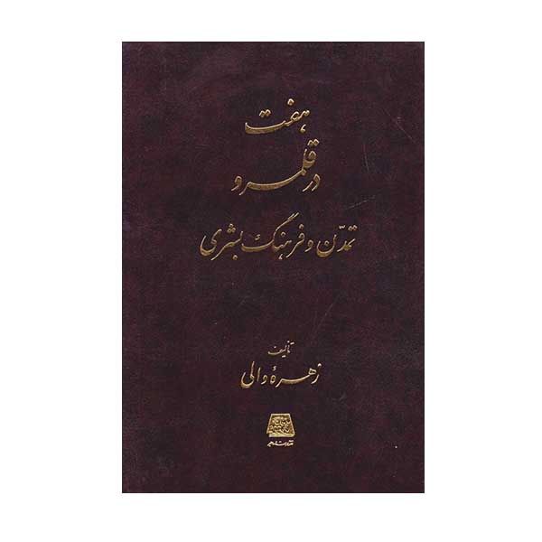 کتاب هفت در قلمرو تمدن و فرهنگ بشری اثر زهره والی انتشارات اساطیر