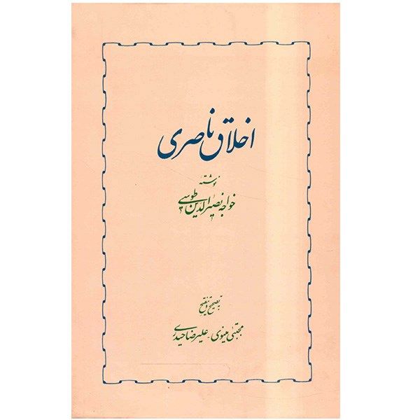 کتاب اخلاق ناصری اثر خواجه نصیرالدین طوسی