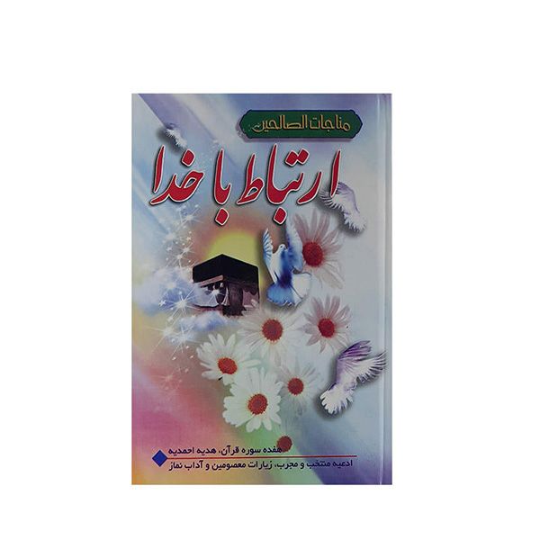 کتاب مناجات الصالحین ترجمه حسین انصاریان انتشارات آیین دانش