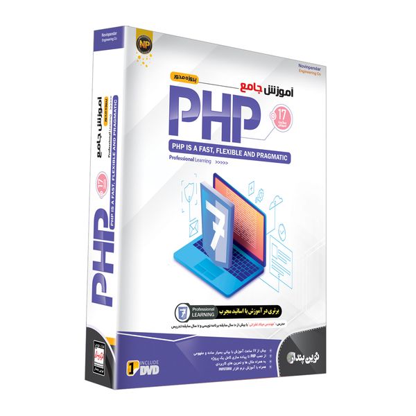 نرم افزار آموزش جامع پروژه محور PHP نشر نوین پندار