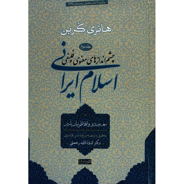 کتاب چشم اندازهای معنوی و فلسفی اسلام ایرانی اثر هانری کربن - جلد دوم