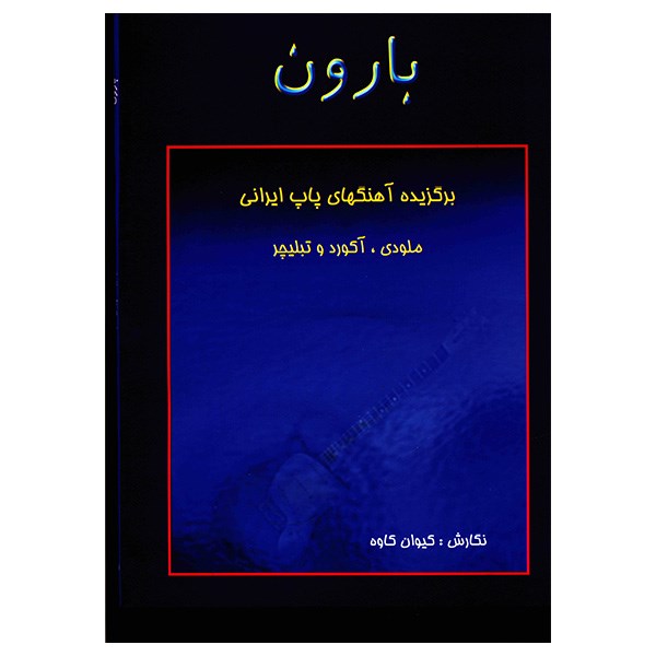کتاب بارون، برگزیده آهنگ‌های پاپ ایرانی اثر کیوان کاوه