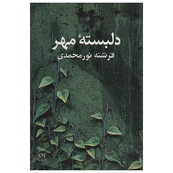 کتاب دلبسته مهر اثر فرشته نور محمدی