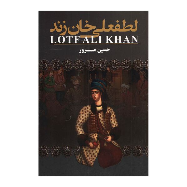 کتاب لطفعلی خان زند اثر حسین مسرور انتشارات ارتباط نوین