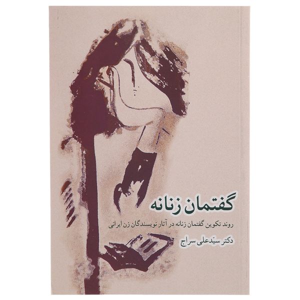 کتاب گفتمان زنانه اثر سید علی سراج