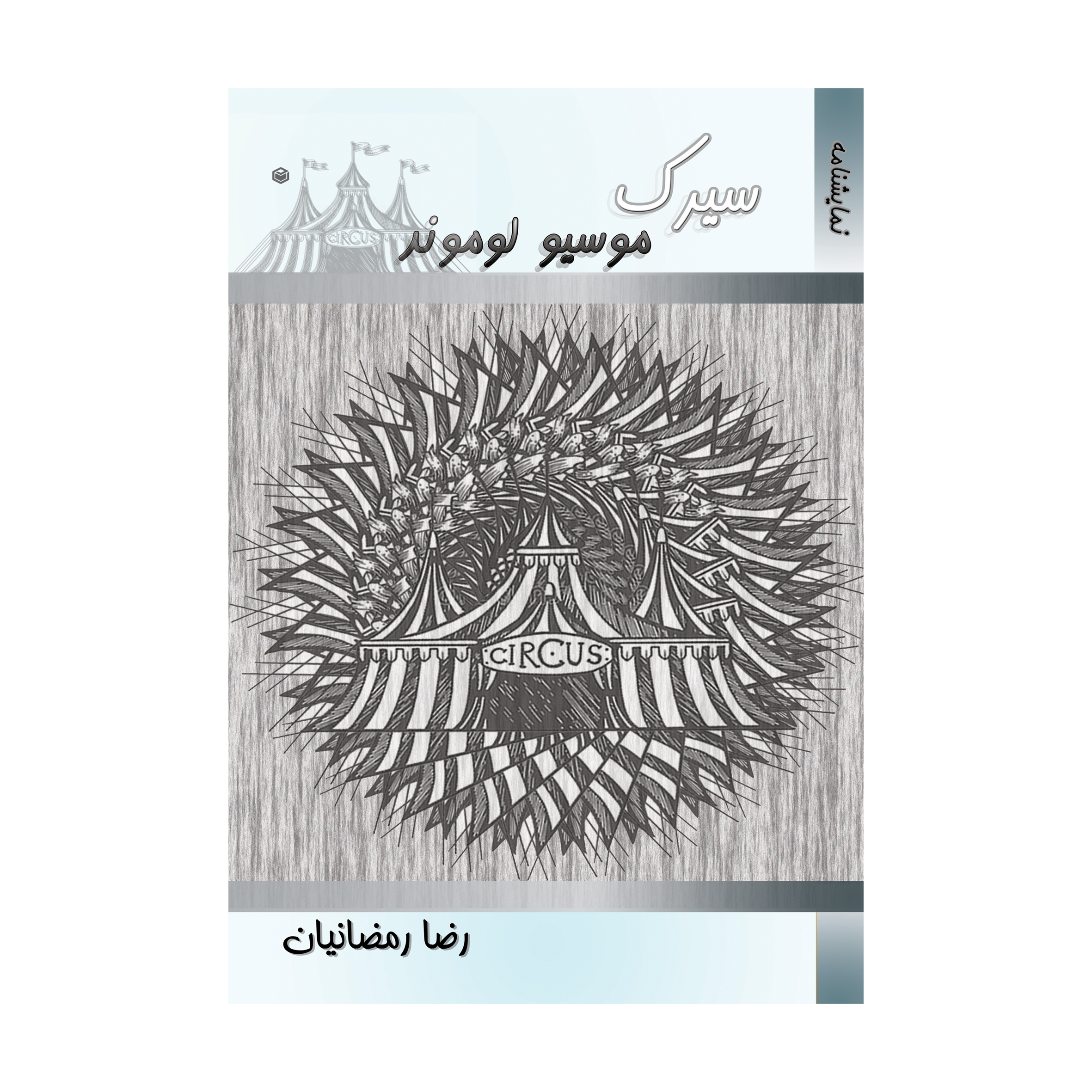 کتاب سیرک موسیو لوموند سرنوشت اثر رضا رمضانیان نشر متخصصان
