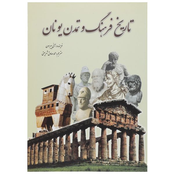 کتاب تاریخ فرهنگ و تمدن یونان اثر آنی پیرسون