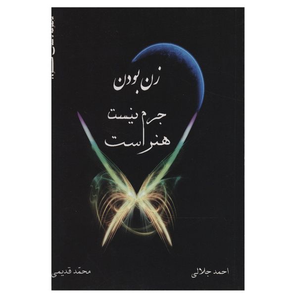 کتاب زن بودن جرم نیست هنر است اثر احمد جلالی