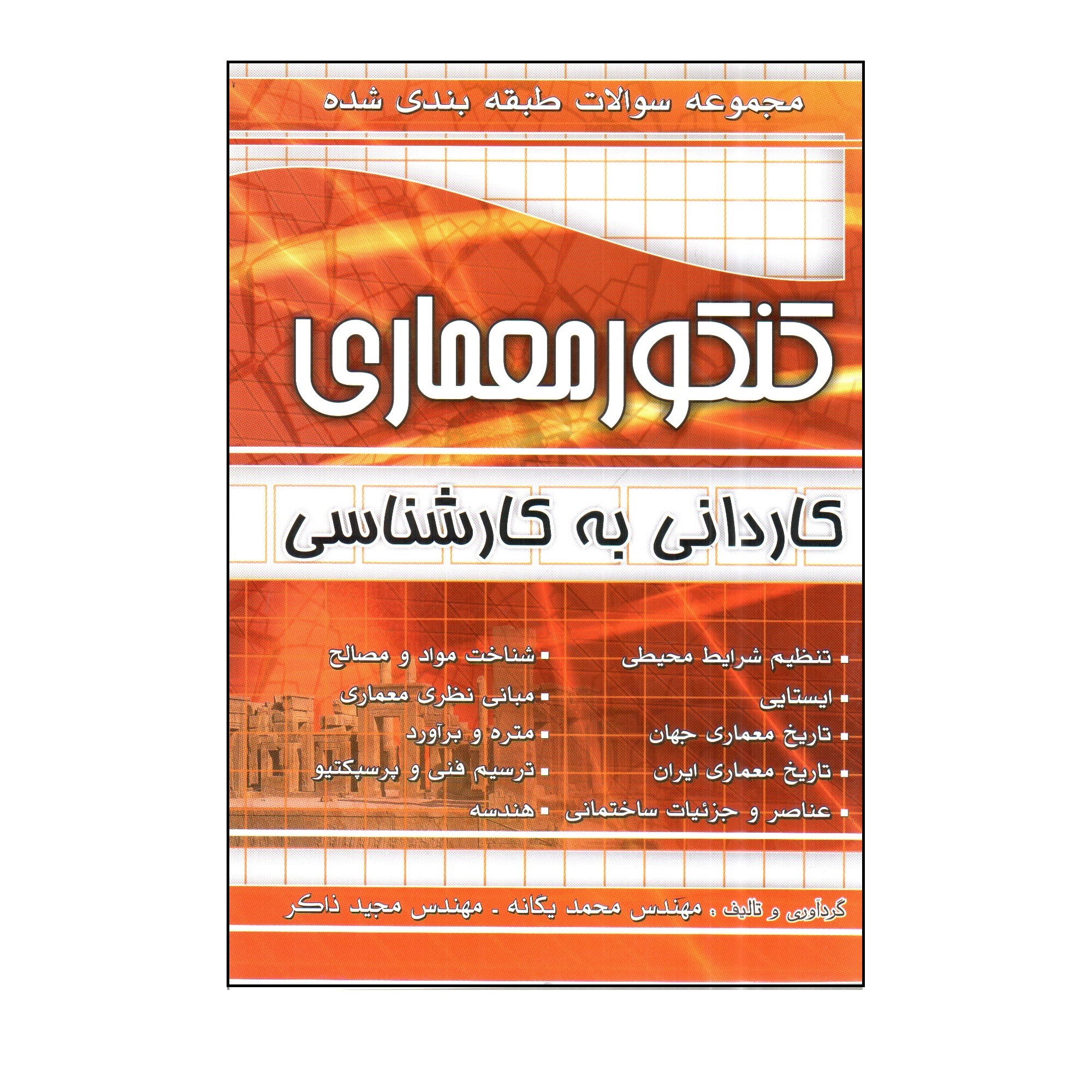 کتاب کنکور معماری کاردانی به کارشناسی اثر محمد یگانه و مجید ذاکر انتشارات چهارخونه