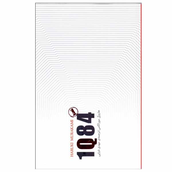 کتاب 1Q84 اثر هاروكی موراكامی انتشارات کتاب سرای نیک جلد 1
