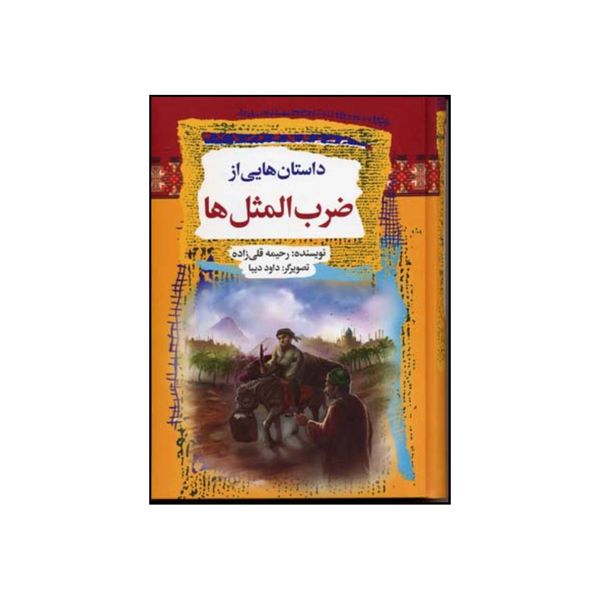 کتاب داستان هایی از ضرب المثلها اثر رحیمه قلی زاده جن قشلاقی انتشارات آرایان