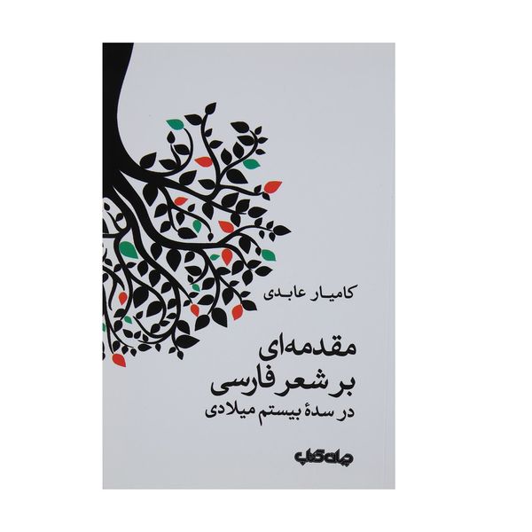 کتاب مقدمه ‌ای بر شعر فارسی در سده بیستم اثر کامیار عابدی