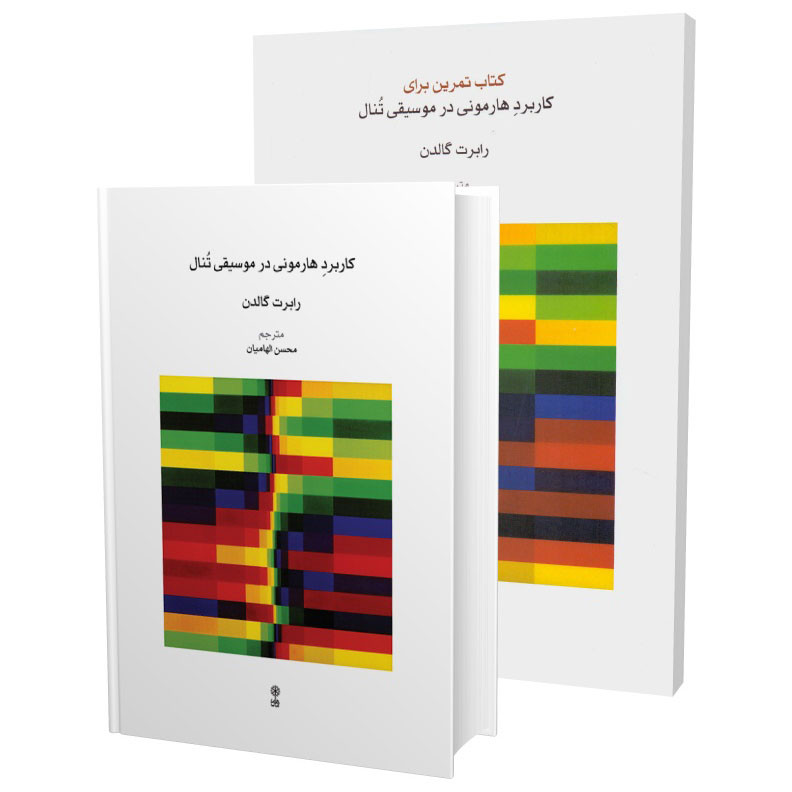 کتاب کاربرد هارمونی در موسیقی تنال اثر رابرت گالدن انتشارات ماهور دوره 2 جلدی