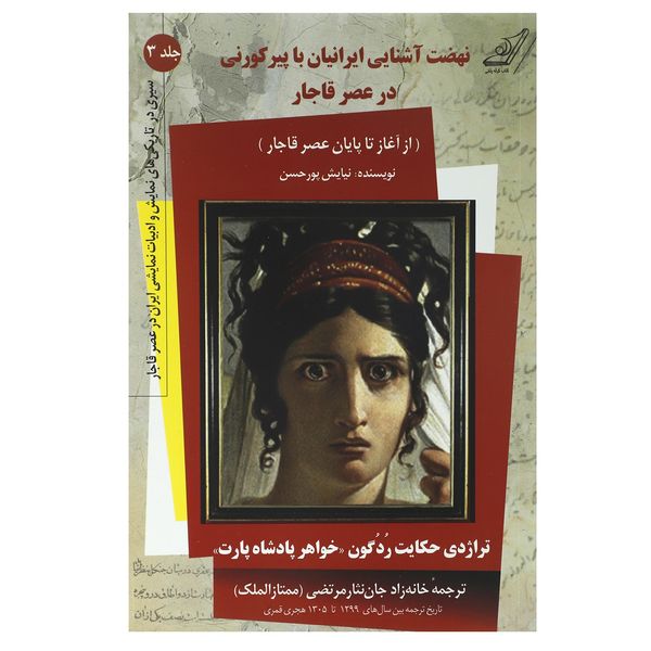 کتاب نهضت آشنایی ایرانیان با پیرکورنی در عصر