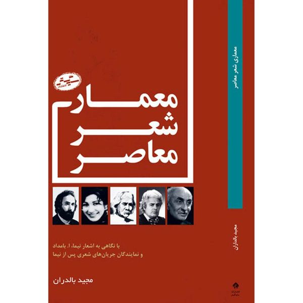 کتاب معماری شعر معاصر اثر مجید بالدران
