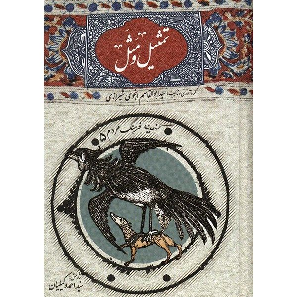 کتاب تمثیل و مثل اثر ابوالقاسم انجوی شیرازی