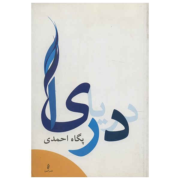 کتاب دریا اثر پگاه احمدی