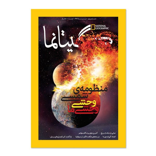 مجله نشنال جئوگرافیک فارسی - شماره 9