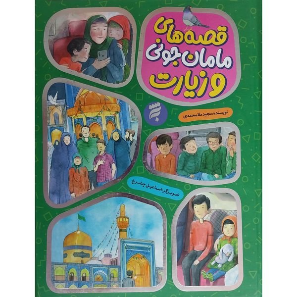 کتاب مجموعه قصه های مامان جونی و زيارت اثر مجيد ملامحمدی انتشارات به نشر