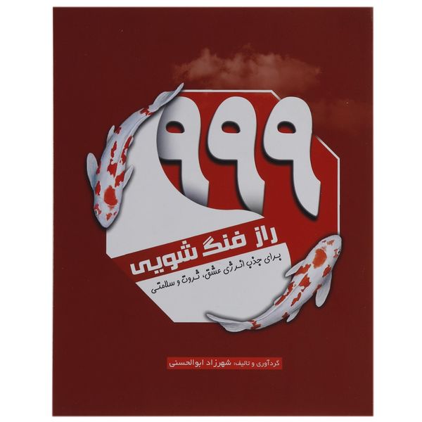 کتاب 999 راز فنگ شویی اثر شهرزاد ابوالحسنی