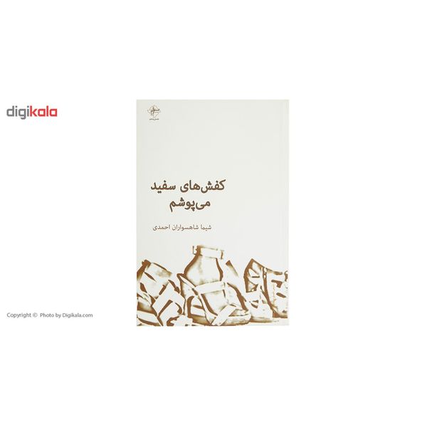 کتاب کفش‌ های سفید می ‌پوشم اثر شیما شاهسواران احمدی