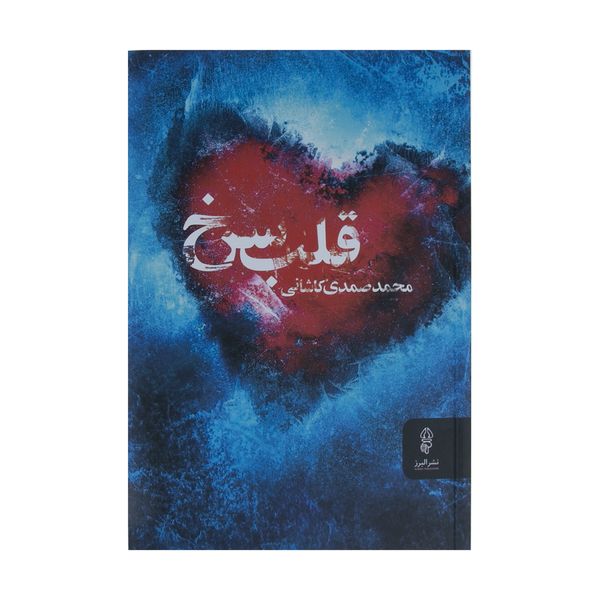 کتاب قلب سرخ اثر محمد صمدی کاشانی نشر البرز