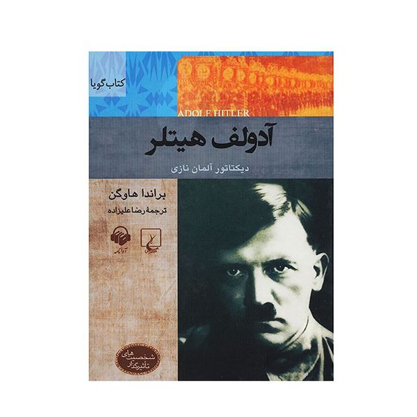 کتاب صوتی آدولف هیتلر اثر براندا هاوگن