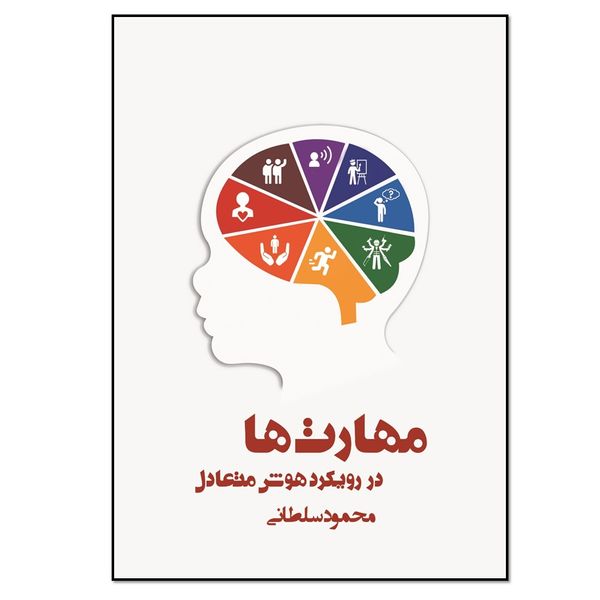کتاب مهارت ها در رویکرد هوش متعادل اثر محمود سلطانی انتشارات نسل روشن