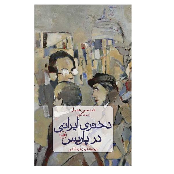 کتاب دختری ایرانی در پاریس اثر شمسي عصار نشر ثالث