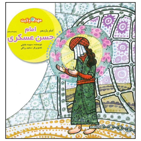 کتاب امام حسن عسکری (ع) آزادگی در اسارت اثر سپیده خلیلی انتشارات لوح دانش