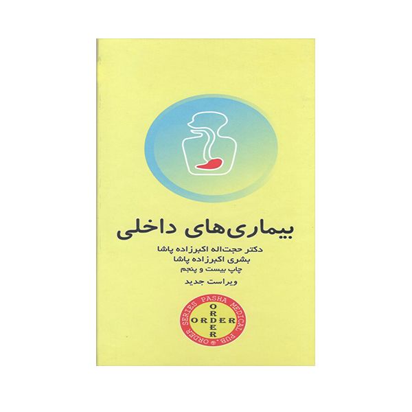کتاب بیماری های داخلی اثر دکتر حجت اله اکبرزاده انتشارات حیدری