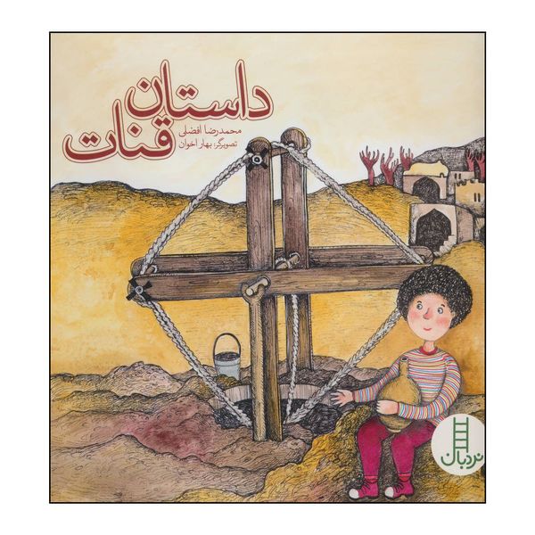 کتاب داستان قنات اثر محمدرضا افضلی انتشارات فنی ایران