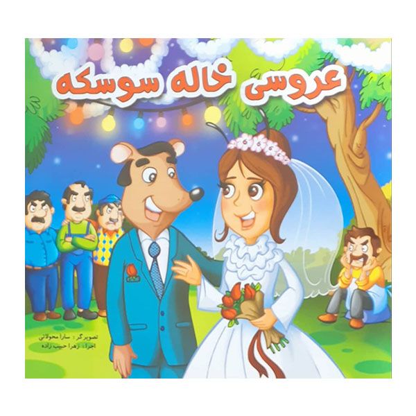 کتاب عروسی خاله سوسکه اثر جمعی از نویسندگان انتشارات حباب