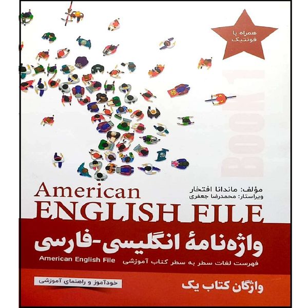 کتاب واژه نامه American English File Book 1 اثر ماندانا افتخار انتشارات آموزش فنی حرفه ای مزرعه زرین