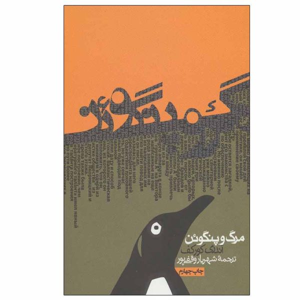 کتاب مرگ و پنگوئن اثر آندری کورکف انتشارات روزنه