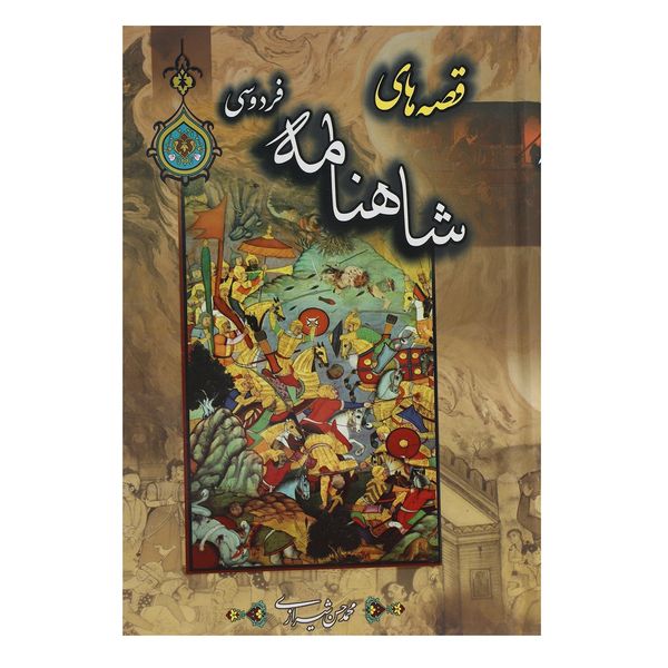 کتاب قصه های شاهنامه فردوسی اثر محمدحسن شیرازی