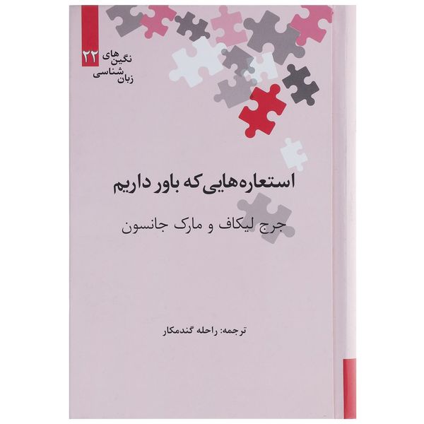 کتاب استعاره هایی که باور داریم اثر جرج لیکاف