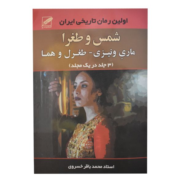 کتاب شمس و ظغرا اثر محمد باقر خسروی انتشارات پر
