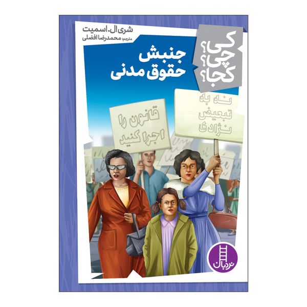 کتاب جنبش حقوق مدنی اثر شری ال اسمیت انتشارات فنی ایران