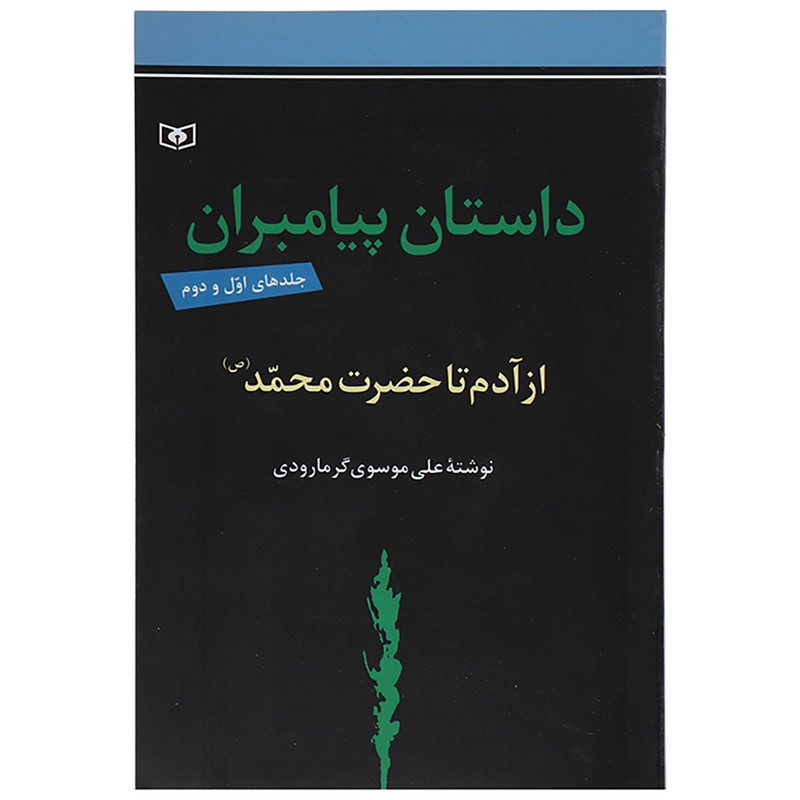 کتاب داستان پیامبران اثر علی موسوی گرمارودی