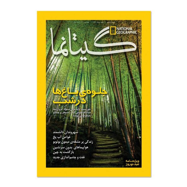 مجله نشنال جئوگرافیک فارسی - شماره5
