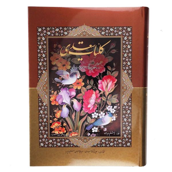 کتاب کلیات سعدی  اثر مصلح بن عبدالله سعدی شیرازی