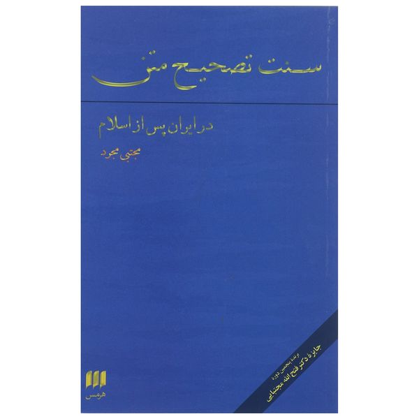 کتاب سنت تصحیح متن در ایران پس از اسلام اثر مجتبی مجرد